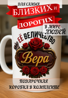 Кружка подарок Ее величество Вера