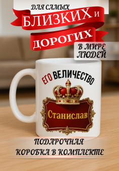 Кружка подарок Его величество СТАНИСЛАВ