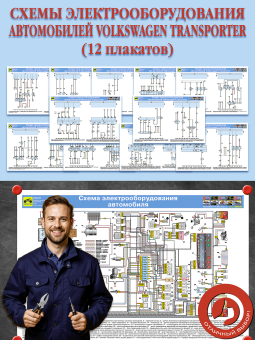 Схемы электрооборудования автомобилей Volkswagen Transporter (12 плакатов)