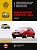 Volkswagen Pointer / Volkswagen Gol c 2003г. Книга, руководство по ремонту и эксплуатации. Монолит