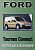 Ford Tourneo Connect с 2004. Книга по эксплуатации. Днепропетровск
