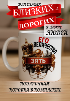 Кружка подарок Его величество зять