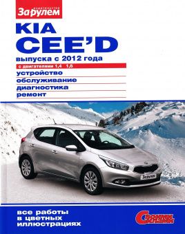 Kia Ceed c 2012г. Книга, руководство по ремонту и эксплуатации. За Рулем