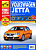 Volkswagen Jetta c 2005г. Книга, руководство по ремонту и эксплуатации в цветных фотографиях. Третий Рим