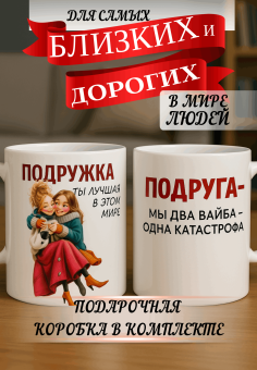 Кружка подарок Подруга - два вайба — одна катастрофа
