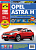 Opel Astra H c 2004 г. Книга, руководство по ремонту и эксплуатации. Третий Рим