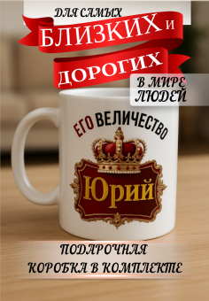 Кружка подарок Его величество Юрий
