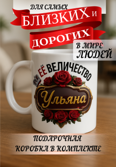 Кружка подарок Ее величество УЛЬЯНА