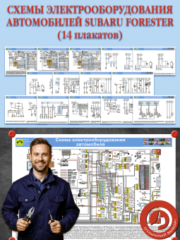 Схемы электрооборудования автомобилей Subaru Forester (16 плакатов)