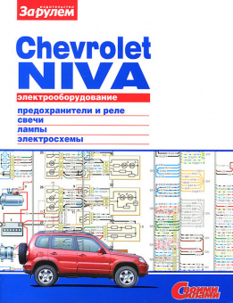 Chevrolet Niva Книга, электрооборудование. За Рулем
