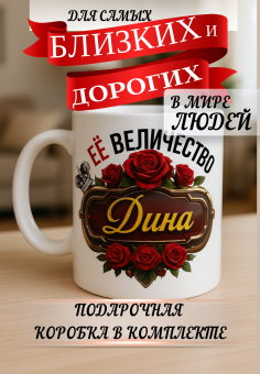 Кружка подарок Ее величество ДИНА