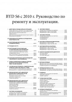 BYD S6 с 2010г. Книга, руководство по ремонту и эксплуатации. Монолит