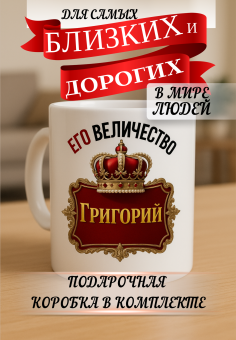 Кружка подарок Его величество ГРИГОРИЙ