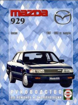 Mazda 929  1987-1993гг. Книга, руководство по ремонту и эксплуатации. Чижовка