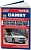 Toyota Camry c 2011. Книга, руководство по ремонту и эксплуатации автомобиля. Профессионал. Легион-Aвтодата