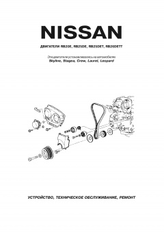 Двигатели Nissan RB20E,  RB25DE,  RB25DET,  RB26DETT Книга, руководство по ремонту. Автонавигатор