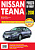 Nissan Tiana c 2008г. Книга, руководство по ремонту и эксплуатации. Ротор
