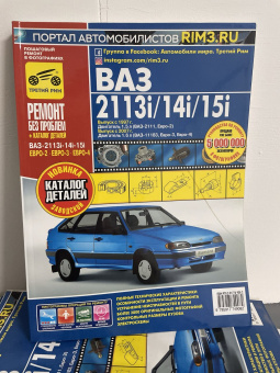 УЦЕНКА - ВАЗ (Lada) 2113, 2114, 2115 с 1997 г. с 2007 г. Книга, руководство по ремонту и эксплуатации. Третий Рим