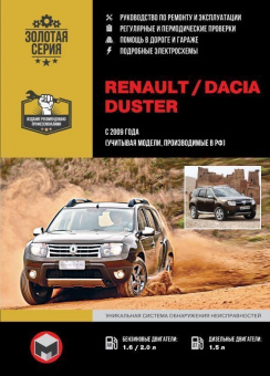 Renault, Dacia Duster с 2009г. Книга, руководство по ремонту и эксплуатации. Монолит