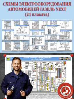 Схемы электрооборудования автомобилей ГАЗель NEXT (24 плаката)