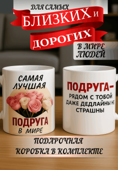 Кружка подарок Подруга - рядом — значит, приключения начались
