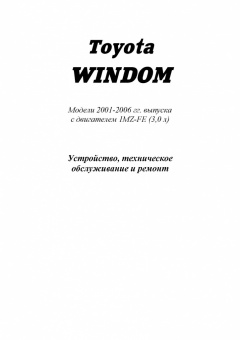 Toyota Windom c 2001-2006 Книга, руководство по ремонту и эксплуатации. Легион-Автодата