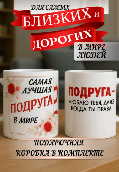 Кружка подарок Подруга - люблю тебя, даже когда ты права