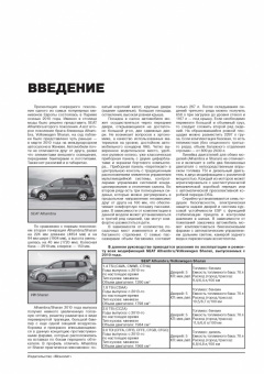 Seat Alhambra, Volkswagen Sharan с 2010 г. Книга, руководство по ремонту и эксплуатации. Монолит