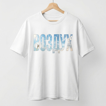 Футболка оверсайз с принтом белая Воздух