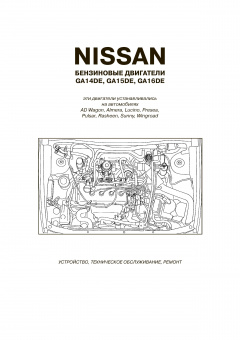 Двигатели Nissan GA14DE / GA15DE / GA16DE Книга, руководство по ремонту. Автонавигатор