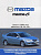 Mazda 6 c 2002-2005 Книга, руководство по ремонту и эксплуатации. Ротор