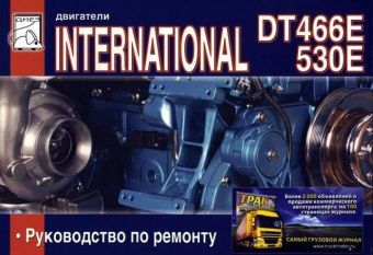 Двигатели INTERNATIONAL DT 466E, 530E Книга, руководство по ремонту и эксплуатации. Диез