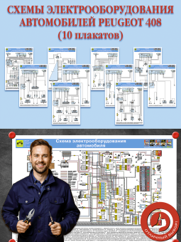 Схемы электрооборудования автомобилей Peugeot 408 (10 плакатов)