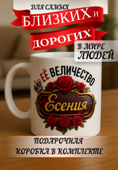 Кружка подарок Ее величество ЕСЕНИЯ