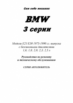 BMW 3 E21, E30 c 1975-1990г. Книга, руководство по ремонту и эксплуатации. Легион-Автодата