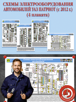 Схемы электрооборудования автомобилей УАЗ Патриот (c 2012 г.) (4 плаката)