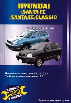 Hyundai Santa Fe с 2000г. Книга, руководство по ремонту и эксплуатации. Сверчокъ