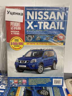 УЦЕНКА - Nissan X Trail (T31) с 2007 г. рестайлинг в 2011 г. Книга, руководство по ремонту и эксплуатации. Третий Рим