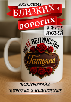 Кружка подарок Ее величество Татьяна