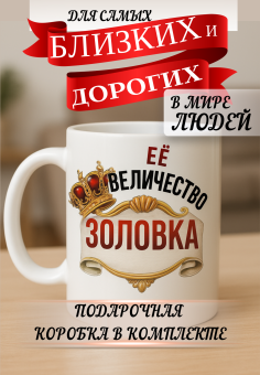 Кружка подарок Ее величество золовка