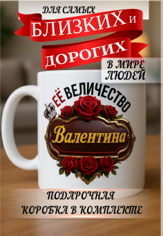 Кружка подарок Ее величество Валентина