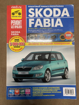 УЦЕНКА - Skoda Fabia с 2007 г., рестайлинг 2010 г. Книга, руководство по ремонту и эксплуатации. Третий Рим