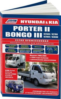 Hyundai Porter 2, Kia Bongo 3 c 2004 дизель. Книга, руководство по ремонту и эксплуатации грузового автомобиля. Профессионал. Легион-Aвтодата
