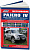 Mitsubishi Pajero 4, бензин 6G72, 6G75 с 2006г. рестайлинг 2010г. Книга, руководство по ремонту и эксплуатации. Легион-Aвтодата