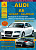 Audi A6 / Avant / Allroad 2004-2011. Книга, руководство по ремонту и эксплуатации. Атласы Автомобилей