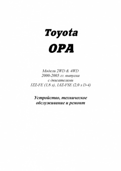Toyota Opa с 2000-2005 Книга, руководство по ремонту и эксплуатации. Легион-Автодата
