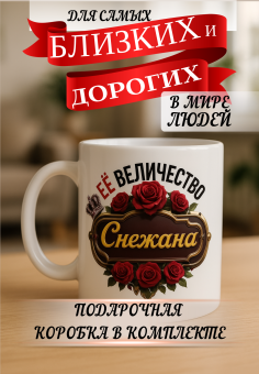 Кружка подарок Ее величество СНЕЖАНА