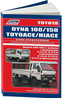 Toyota Dyna 100 / Dyna 150 / Hi-Ace / ToyoAce 1984-1995. Книга, руководство по ремонту и эксплуатации грузового автомобиля. Профессионал. Легион-Aвтодата
