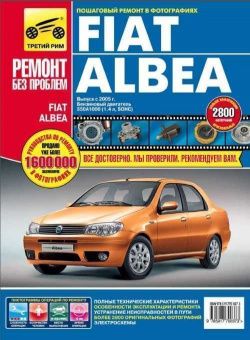 Fiat Albea c 2005г. Книга, руководство по ремонту и эксплуатации. Цветные фотографии. Третий Рим