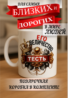 Кружка подарок Его величество тесть